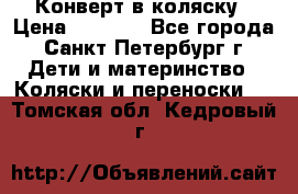 Конверт в коляску › Цена ­ 2 000 - Все города, Санкт-Петербург г. Дети и материнство » Коляски и переноски   . Томская обл.,Кедровый г.